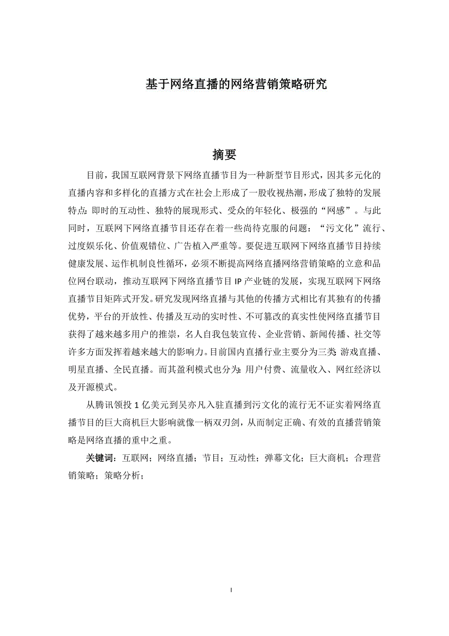 基于网络直播的网络营销策略研究_第1页