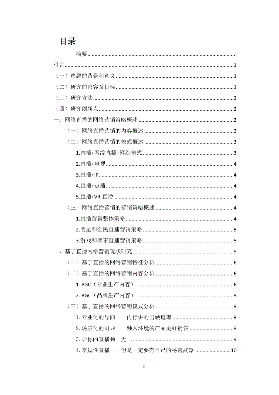 基于网络直播的网络营销策略研究_第2页