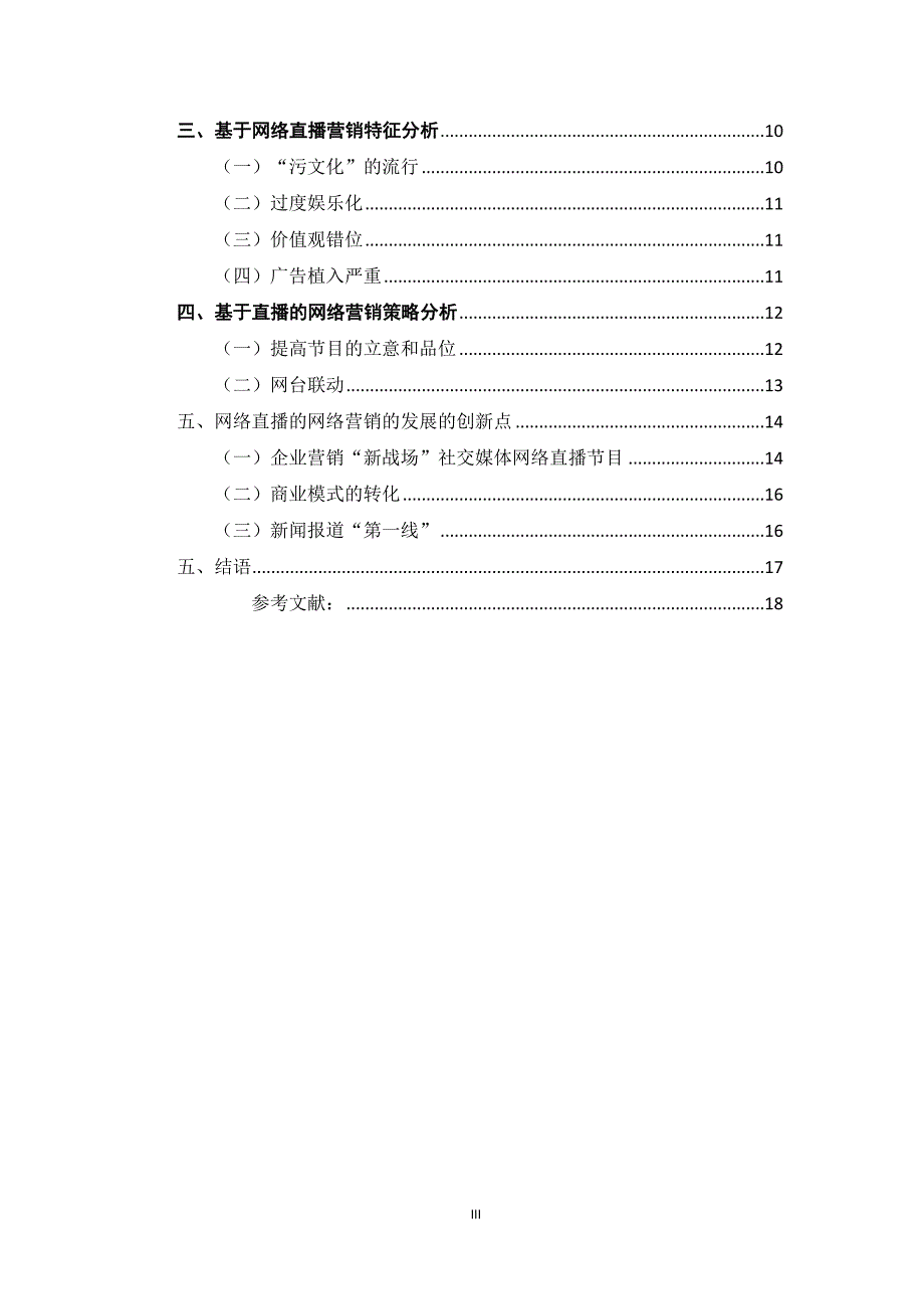 基于网络直播的网络营销策略研究_第3页