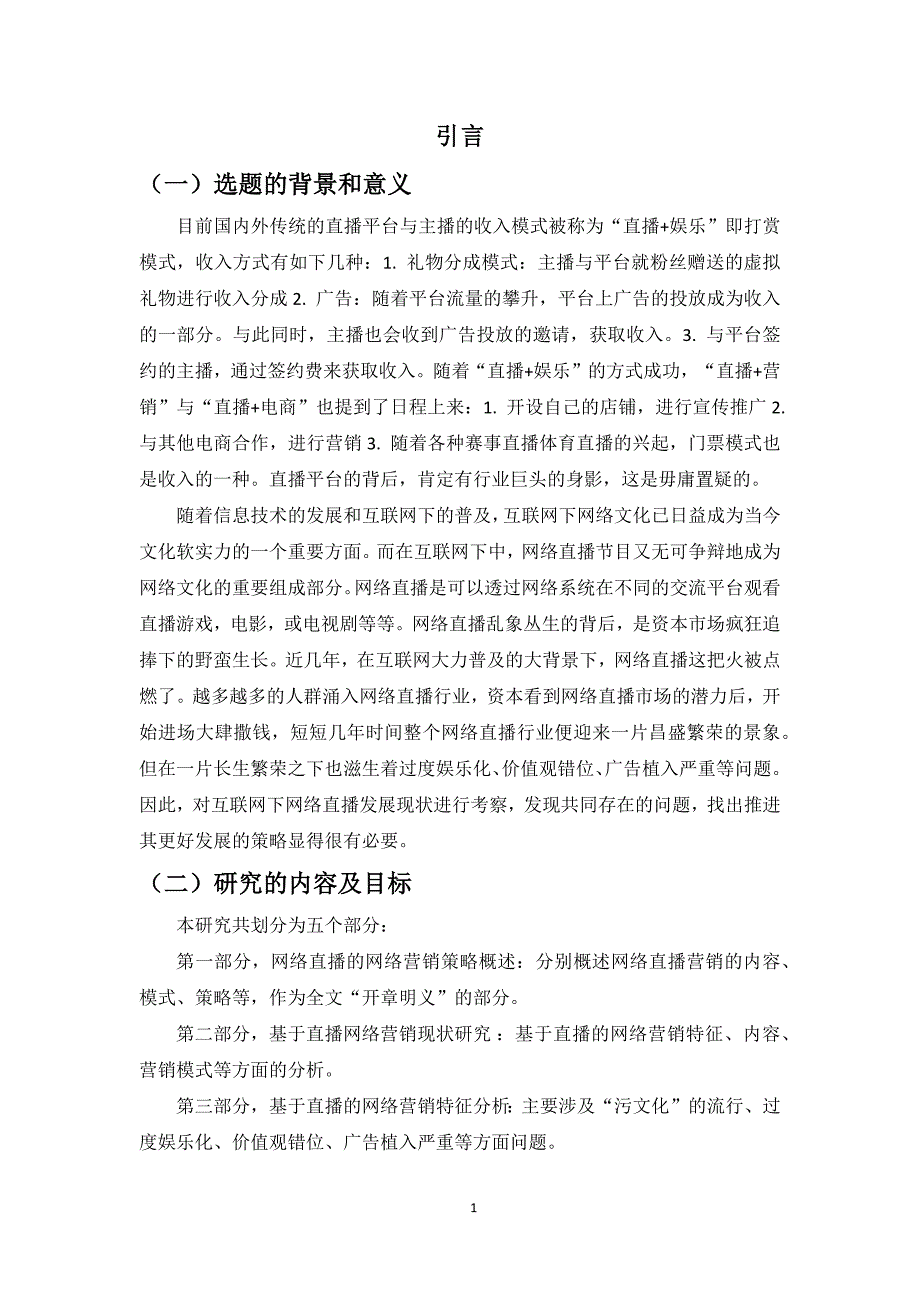 基于网络直播的网络营销策略研究_第4页