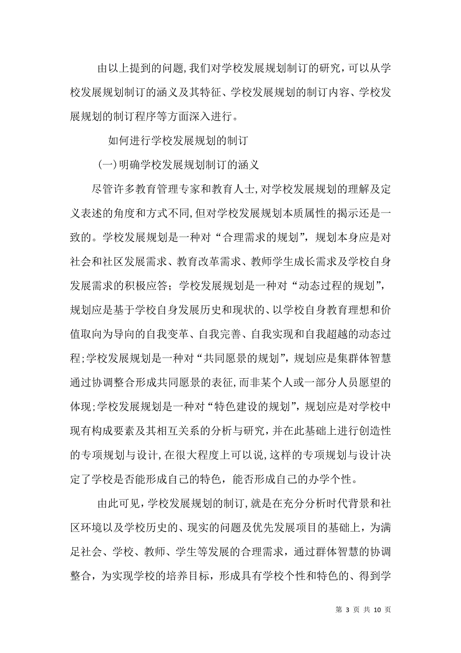 学校发展规划制订的问题及对策学校发展规划制订实施和自评情况_第3页