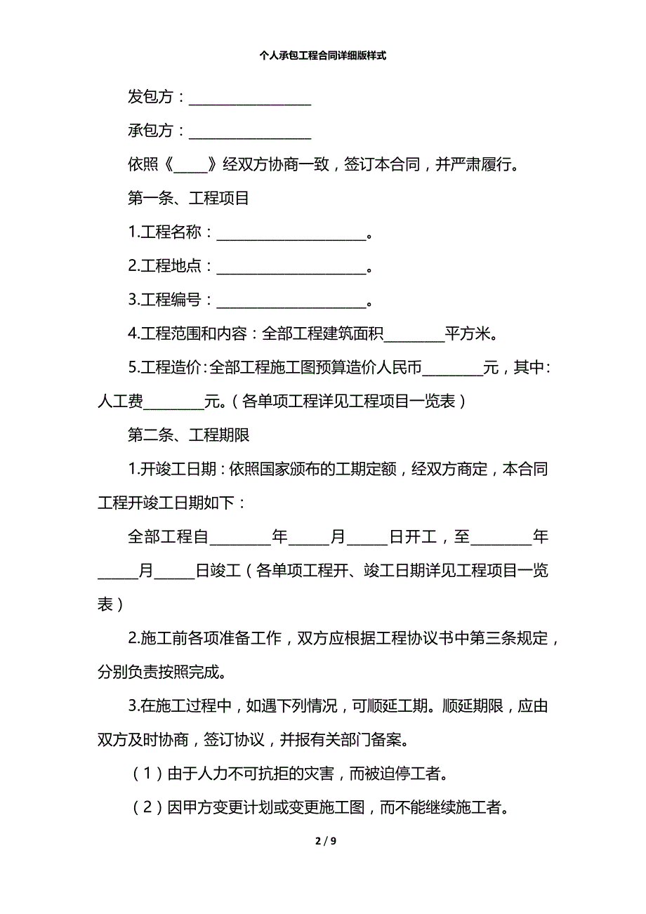 个人承包工程合同详细版样式_第2页