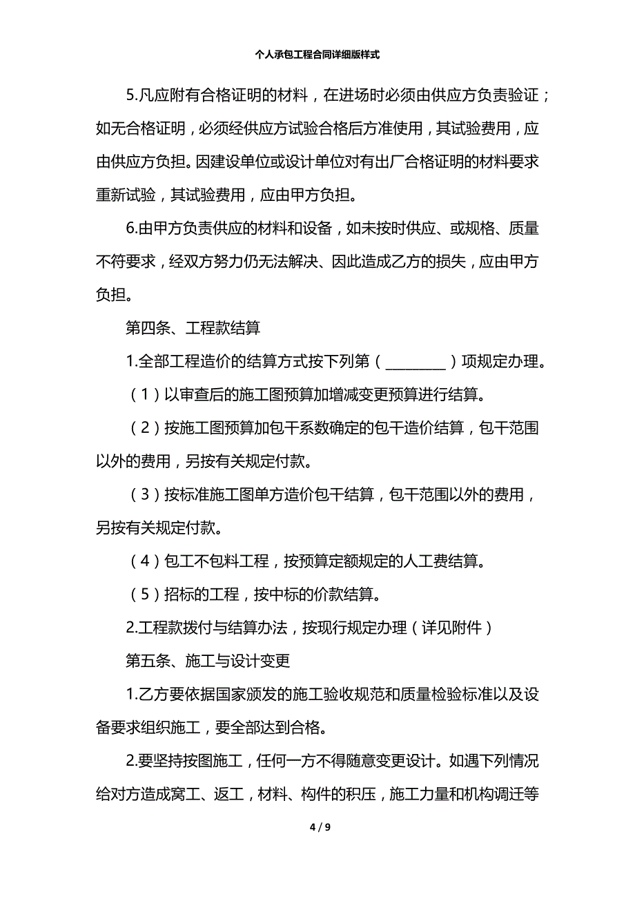 个人承包工程合同详细版样式_第4页