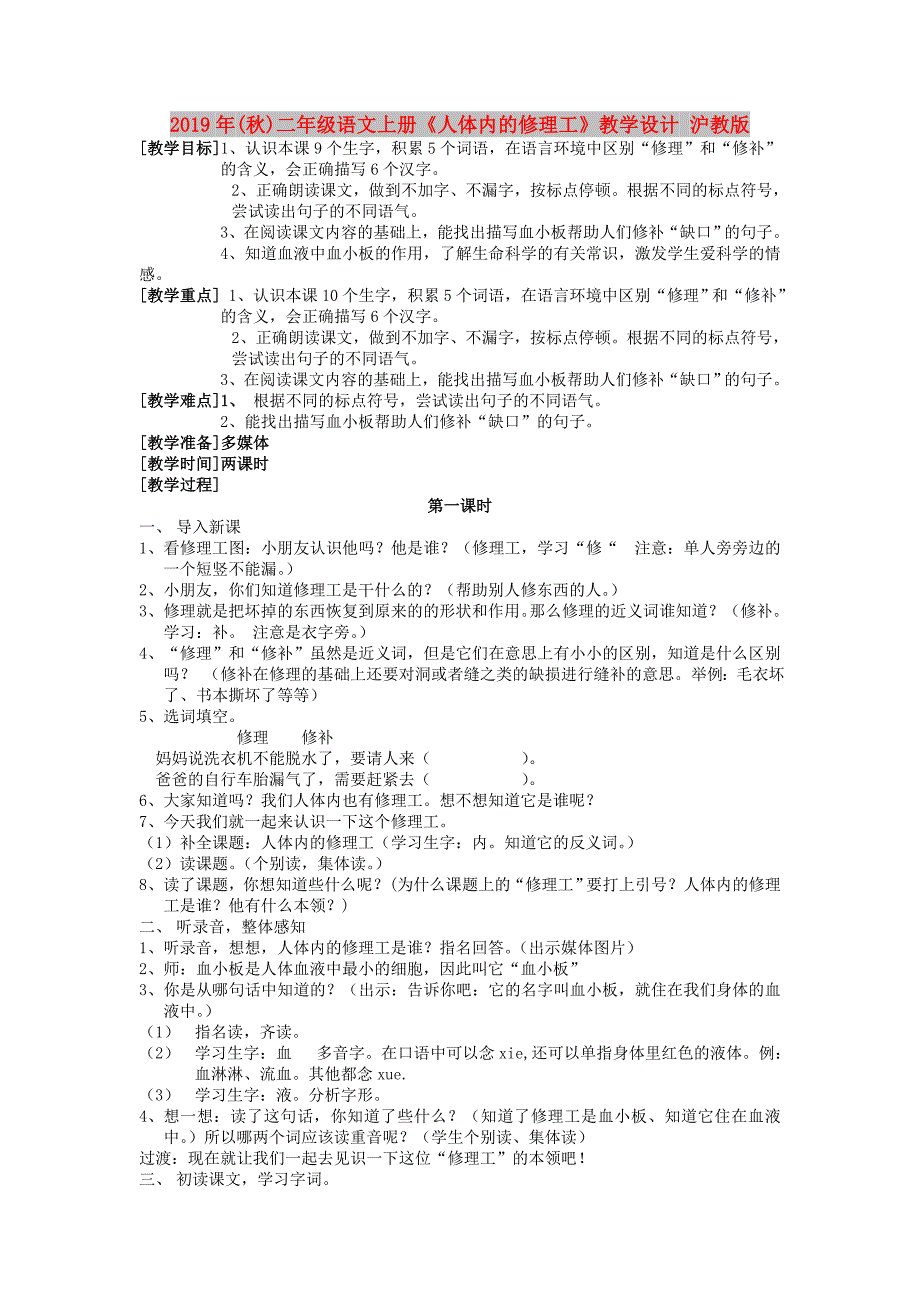 2019年(秋)二年级语文上册《人体内的修理工》教学设计 沪教版.doc_第1页