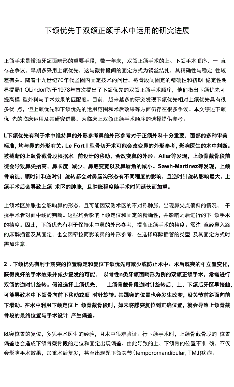 下颌优先于双颌正颌手术中运用的研究进展.docx_第1页