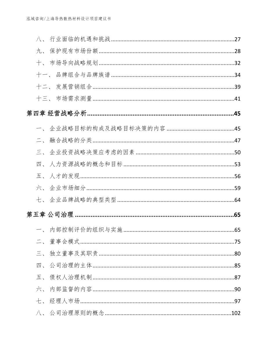 上海导热散热材料设计项目建议书（模板）_第3页