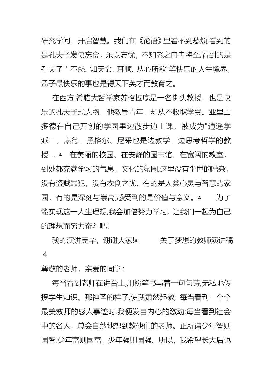 关于梦想的教师演讲稿_第5页