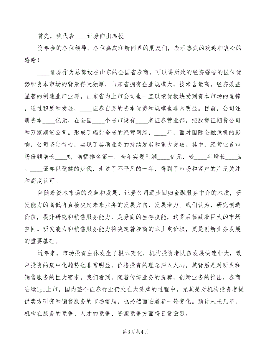 2022年证券公司投资年会董事长致辞模板_第3页