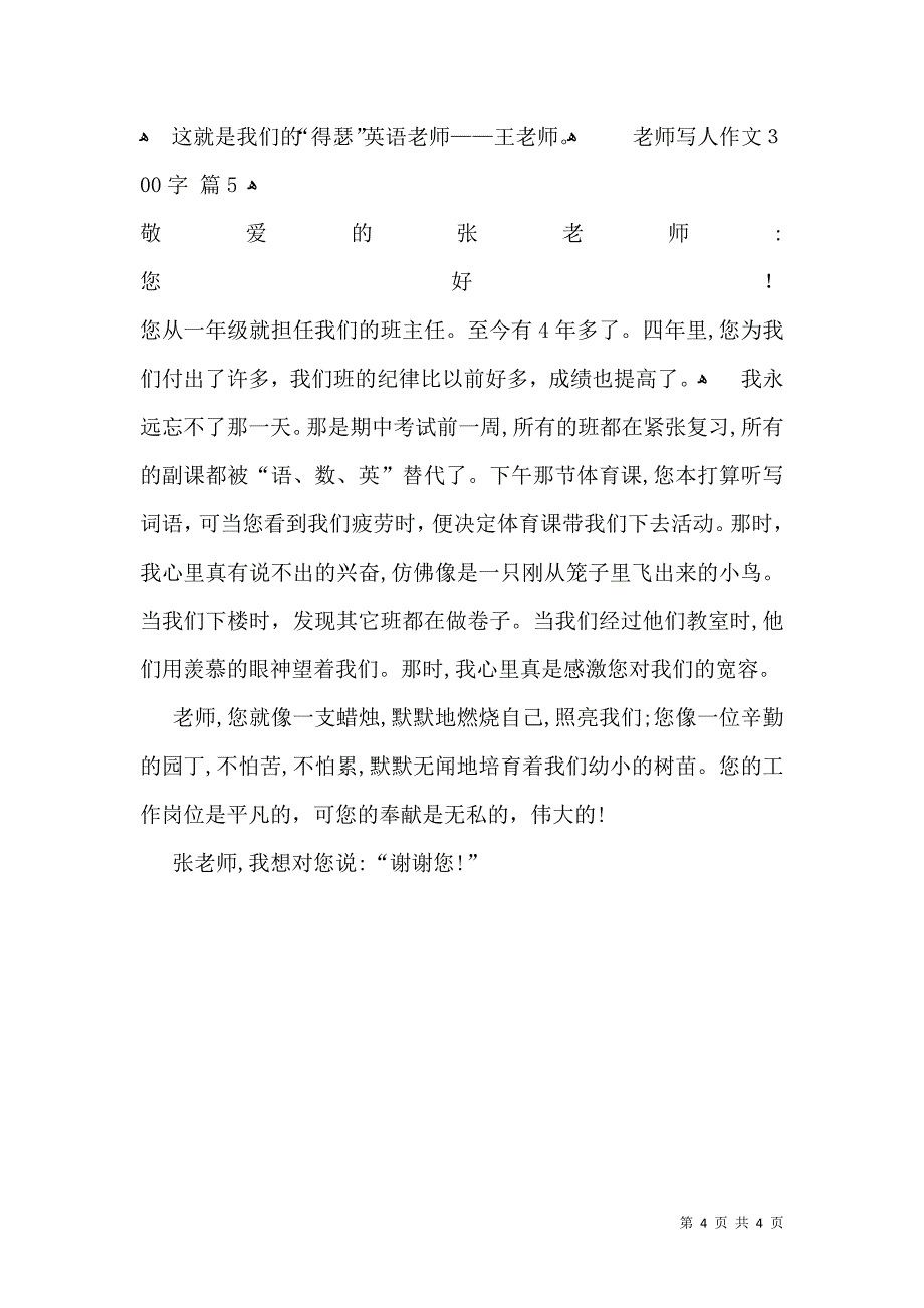 实用的老师写人作文300字5篇_第4页