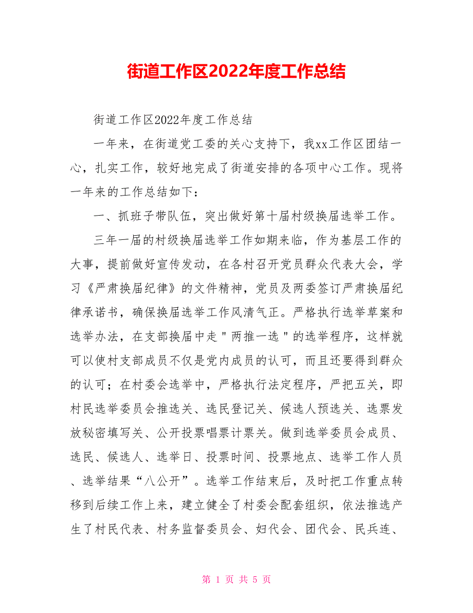 街道工作区2022年度工作总结_第1页