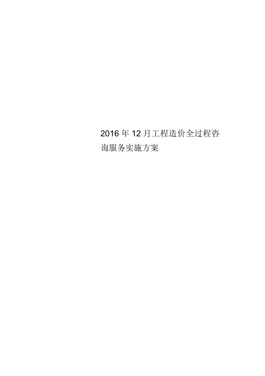 2016年12月工程造价全过程咨询服务实施方案_第1页