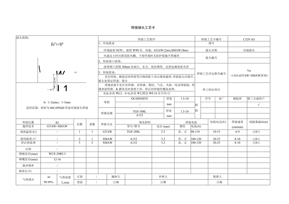 焊接工艺卡03-0Cr18Ni10Ti_第1页