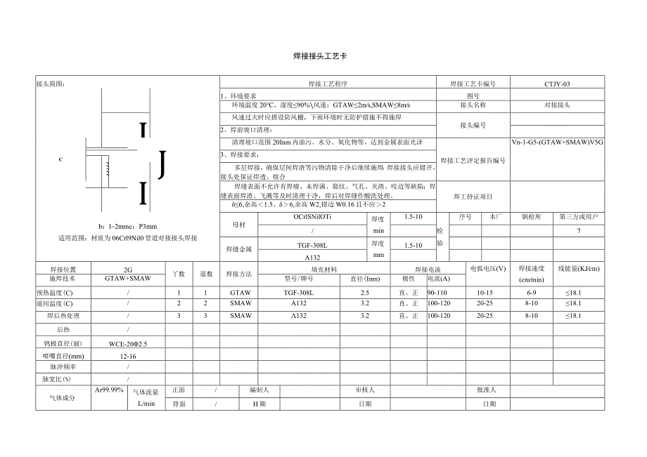 焊接工艺卡03-0Cr18Ni10Ti_第3页