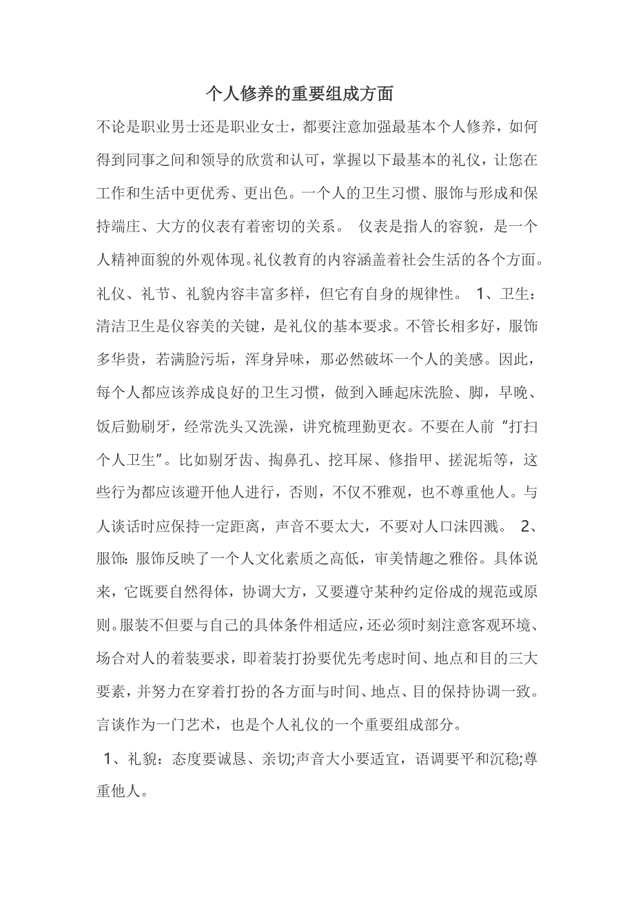 个人修养的重要组成方面.doc_第1页