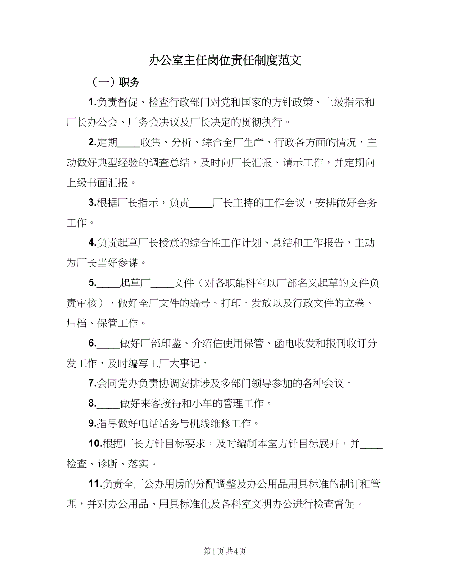 办公室主任岗位责任制度范文（3篇）_第1页