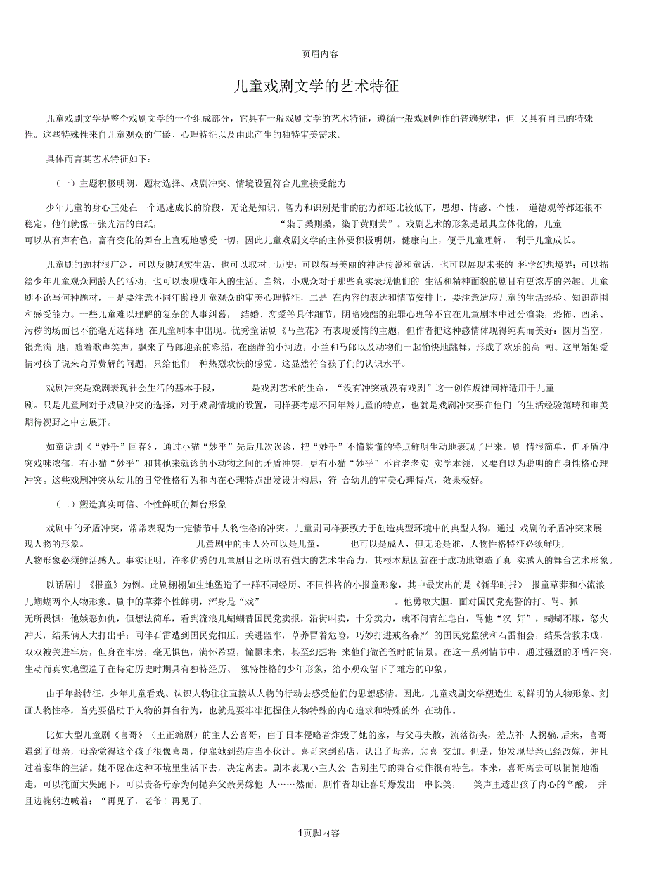 儿童戏剧文学的艺术特征_第1页