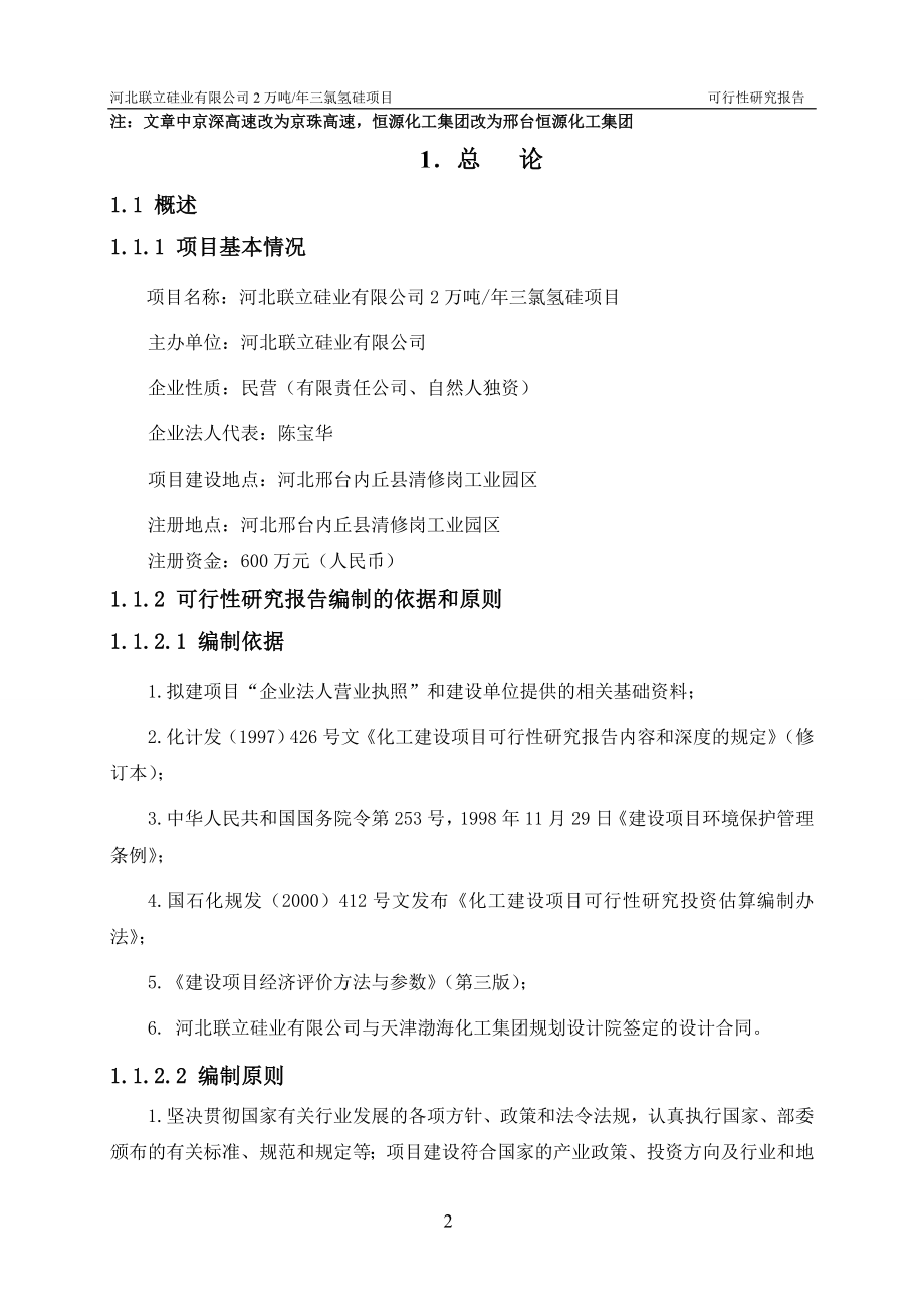 河北联立硅业有限公司2万吨年三氯氢硅项目可行性策划书.doc_第2页