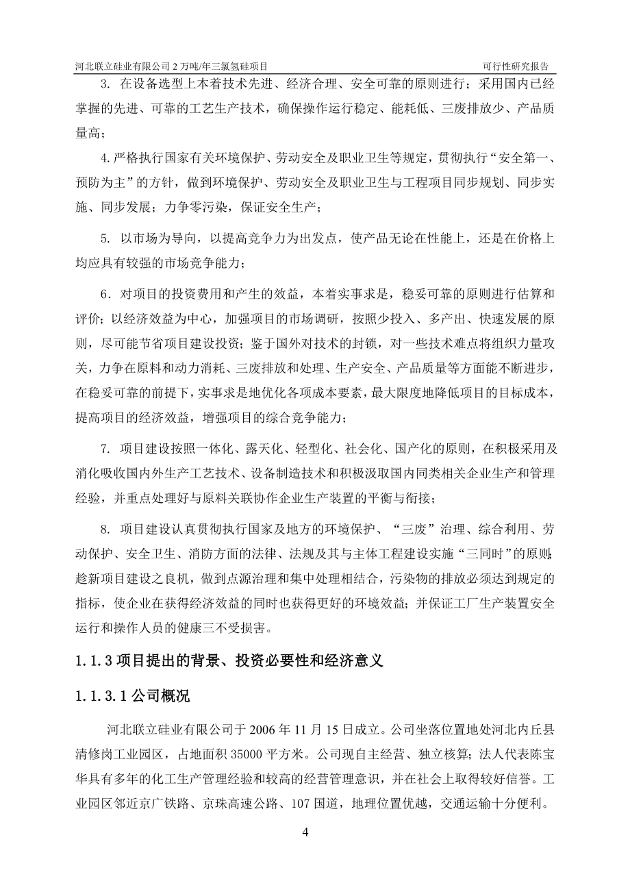 河北联立硅业有限公司2万吨年三氯氢硅项目可行性策划书.doc_第4页