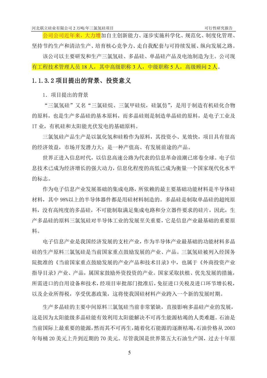 河北联立硅业有限公司2万吨年三氯氢硅项目可行性策划书.doc_第5页