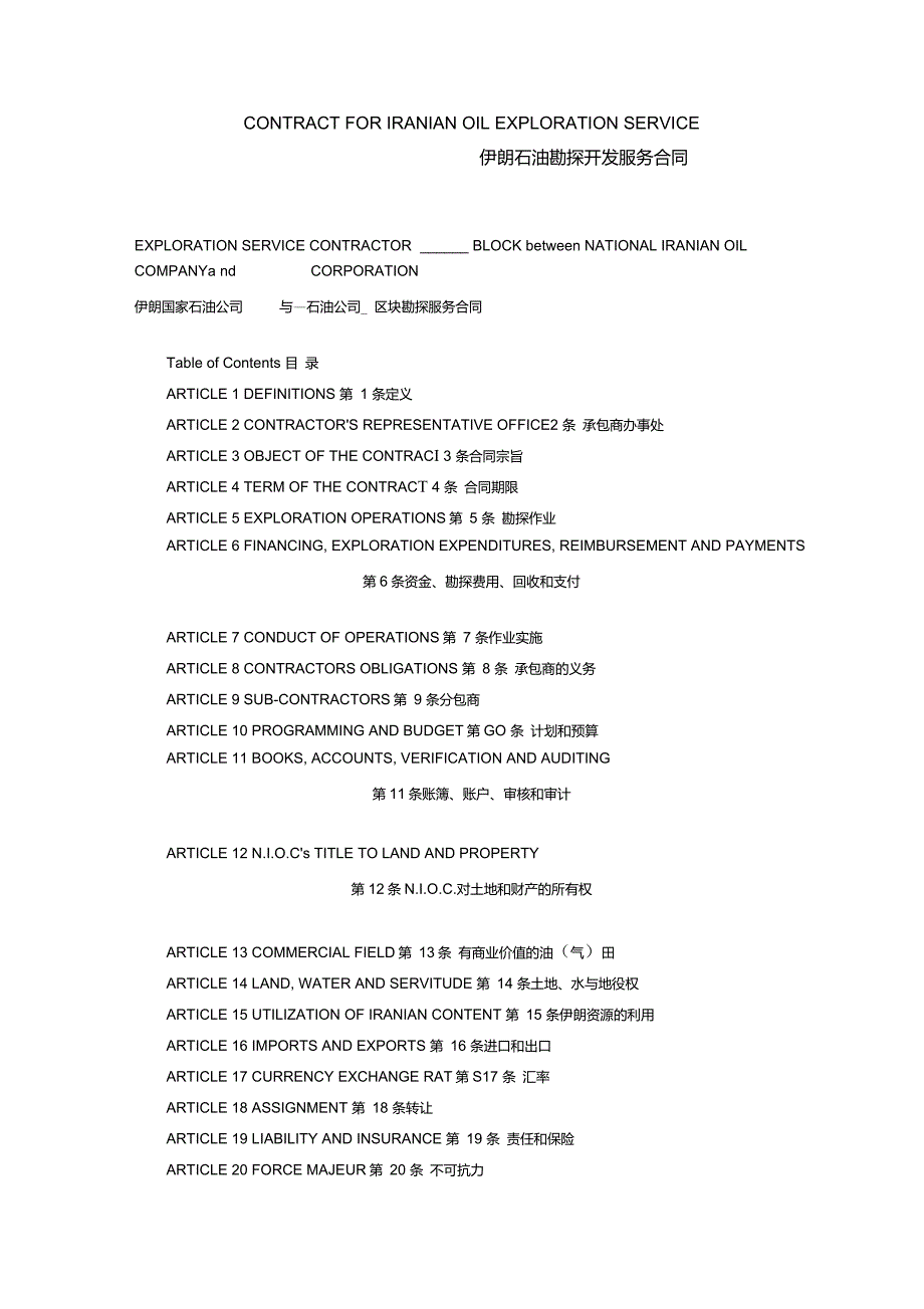伊朗石油勘探开发服务合同._第1页