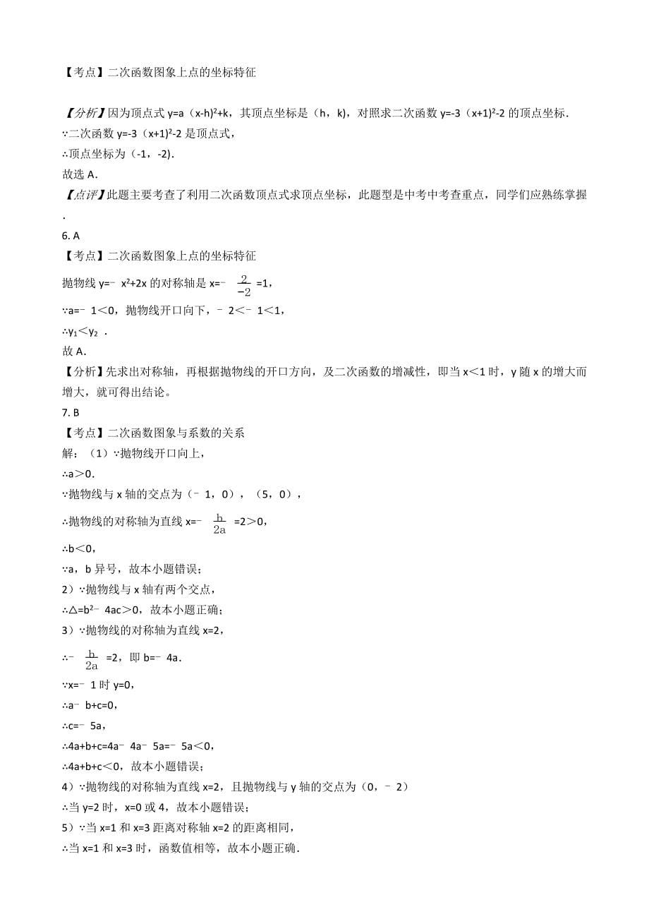 2021-2022学年苏科版数学九年级下册5.2二次函数图像和性质基础练习【含答案】_第5页