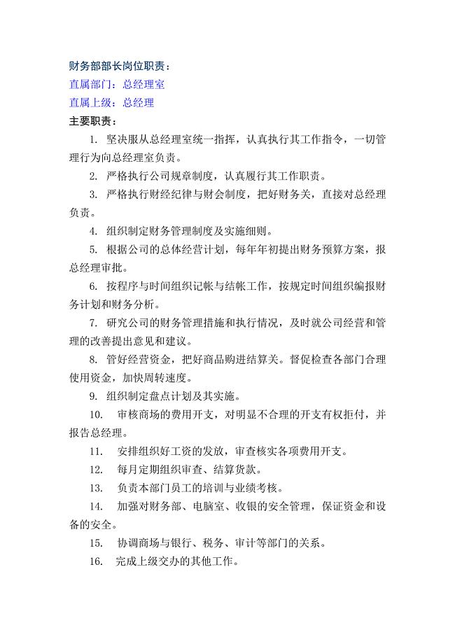 财务部部长岗位职责