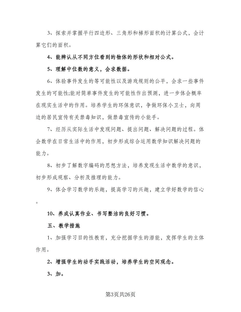 2023小学五年级数学老师新学期工作计划（六篇）_第3页