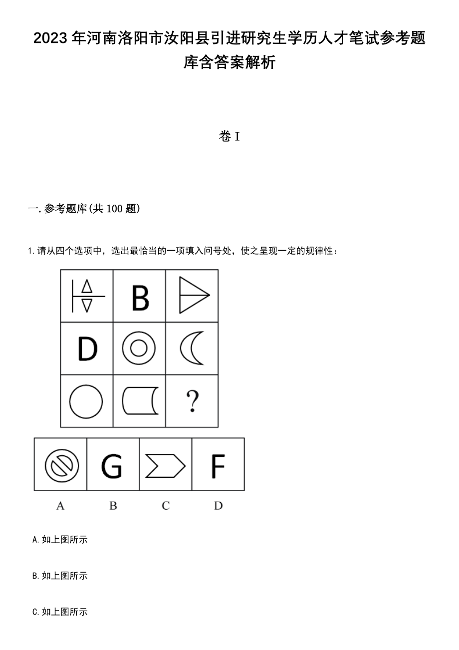 2023年河南洛阳市汝阳县引进研究生学历人才笔试参考题库含答案解析_1_第1页