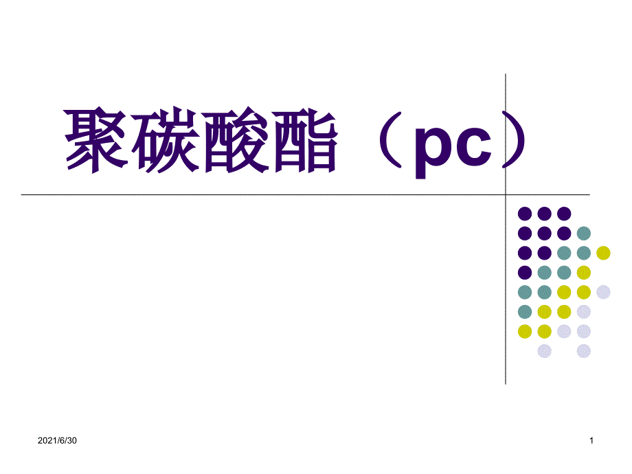 高分子化学PPT-聚碳酸酯_第1页