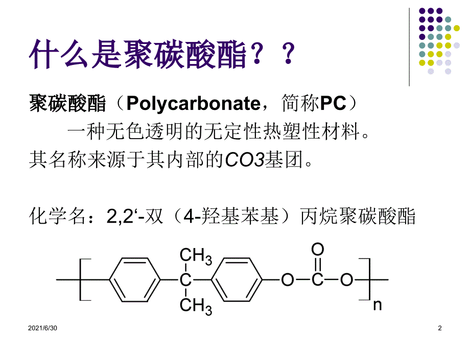 高分子化学PPT-聚碳酸酯_第2页