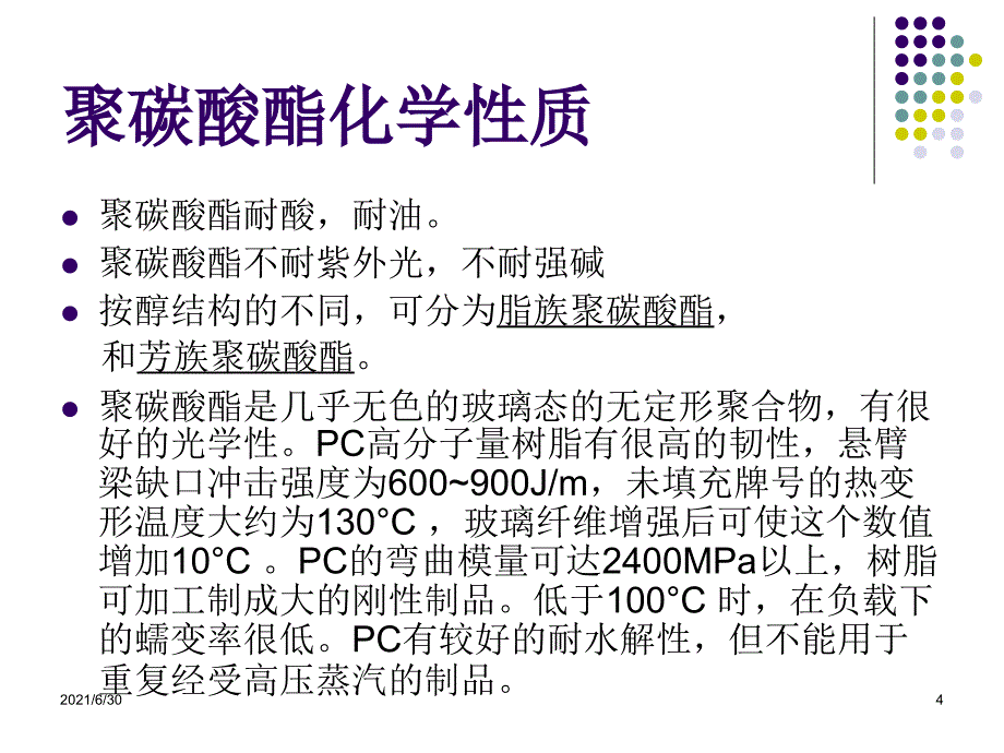 高分子化学PPT-聚碳酸酯_第4页