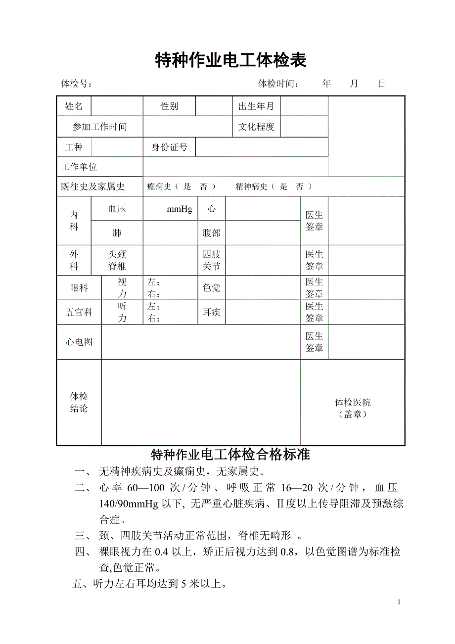 特种作业电工体检表_第1页