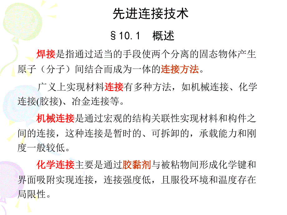 现代材料加工方法先进连接技术_第1页