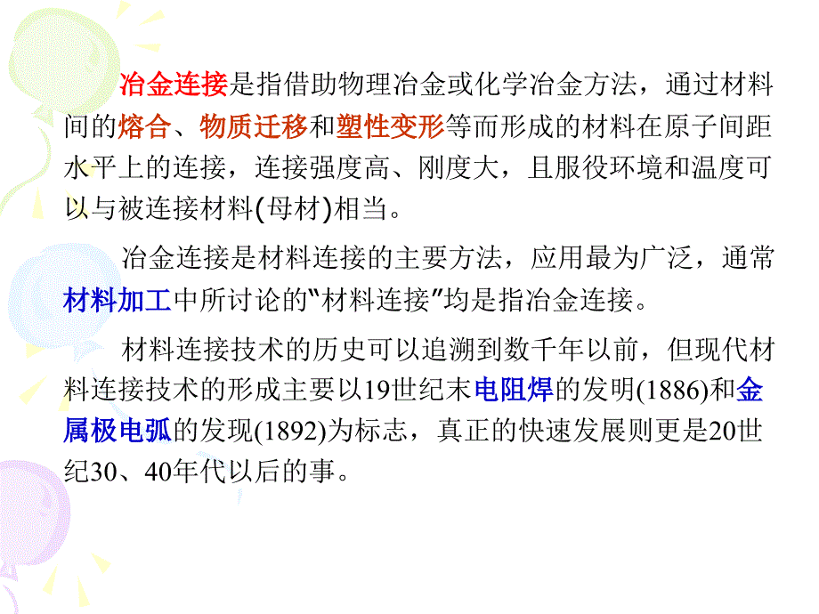 现代材料加工方法先进连接技术_第2页