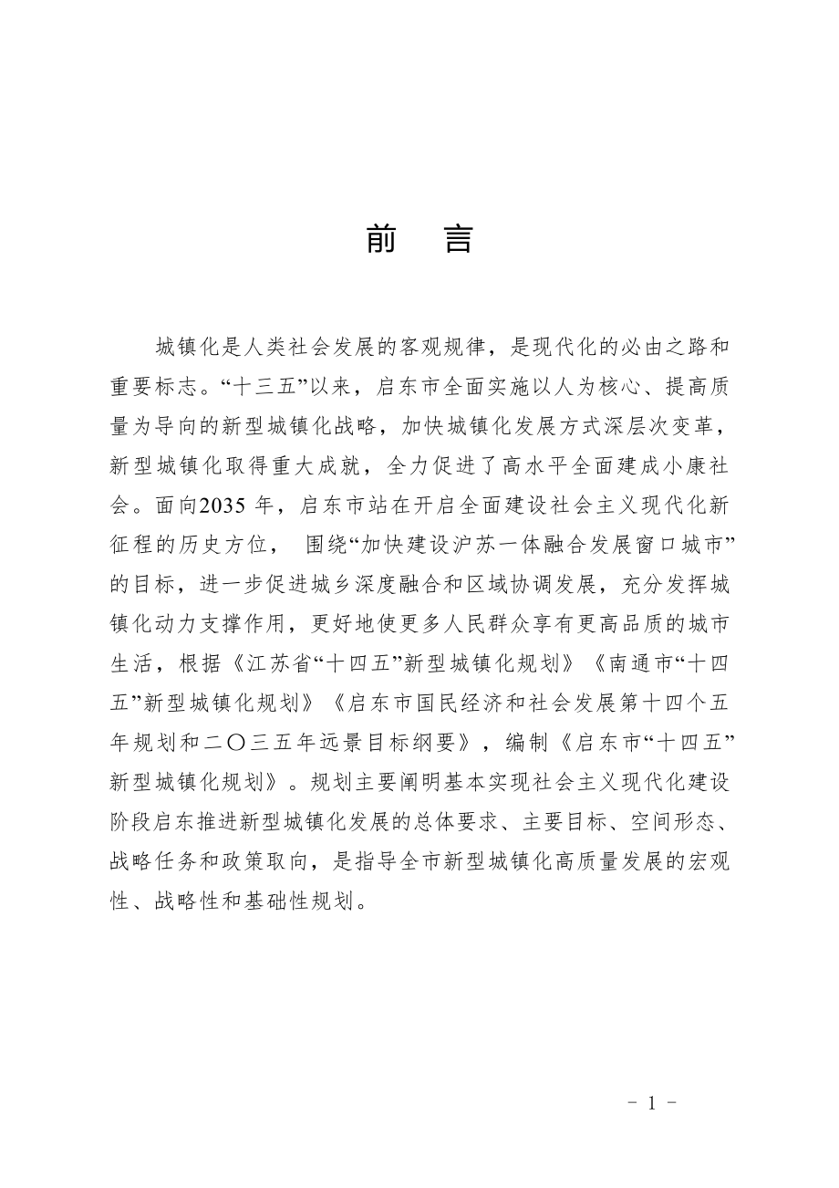 启东市“十四五”新型城镇化规划.docx_第4页