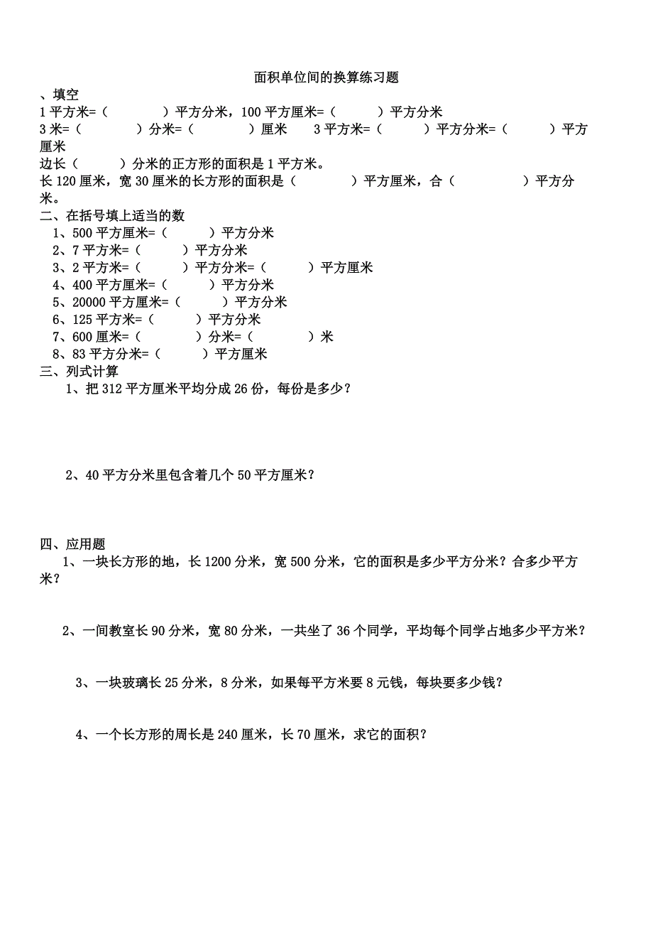 面积单位间的换算练习题_第1页