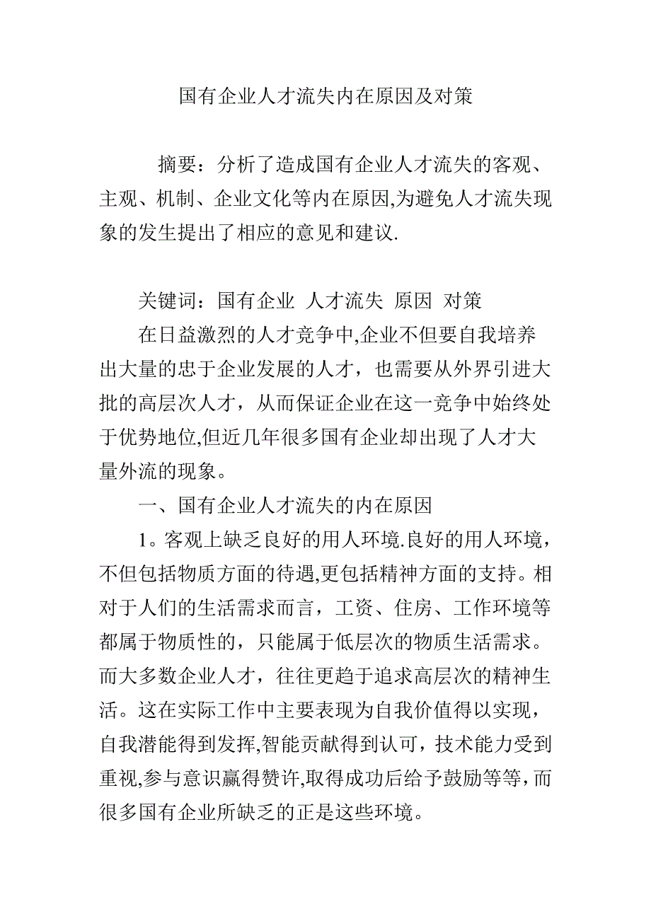国有企业人才流失内在原因及对策_第1页
