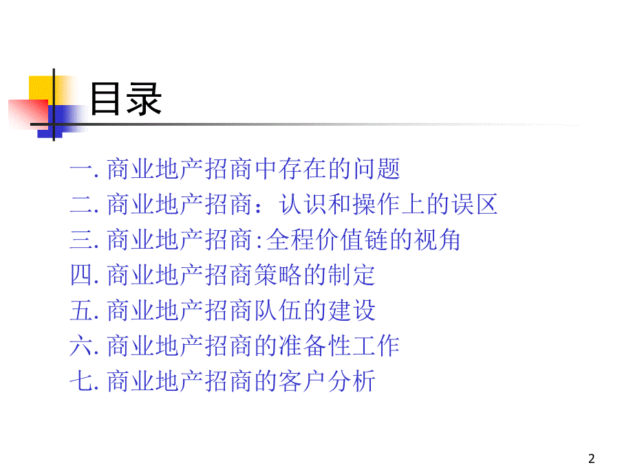 商业地产招商培训课程提纲_第2页