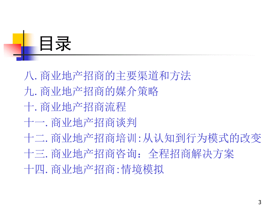 商业地产招商培训课程提纲_第3页