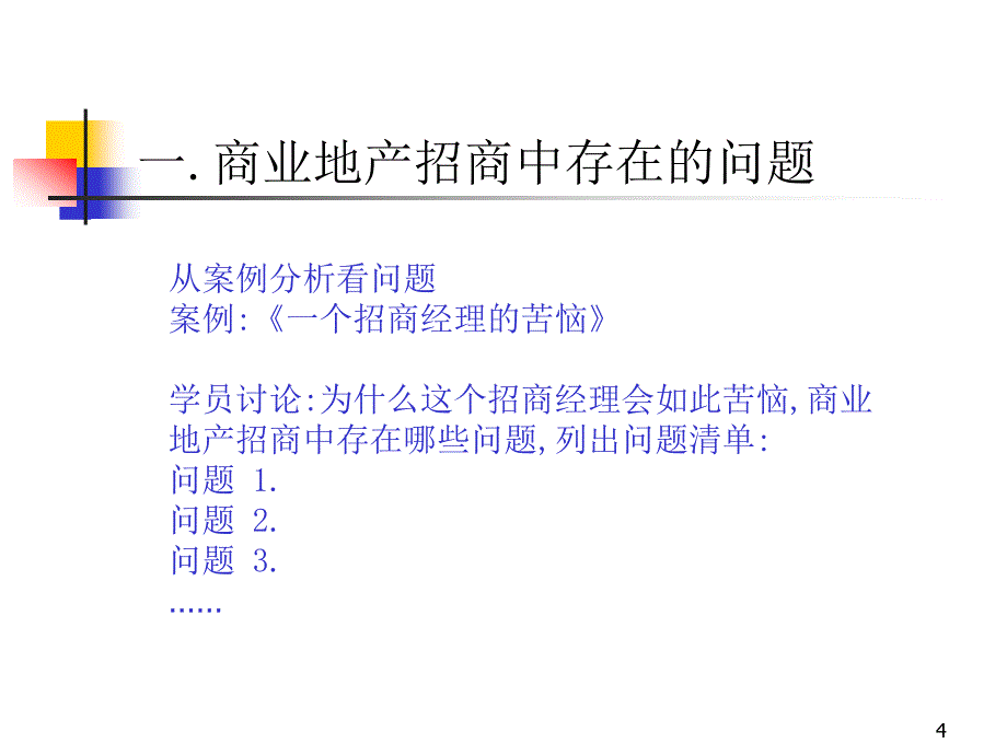 商业地产招商培训课程提纲_第4页