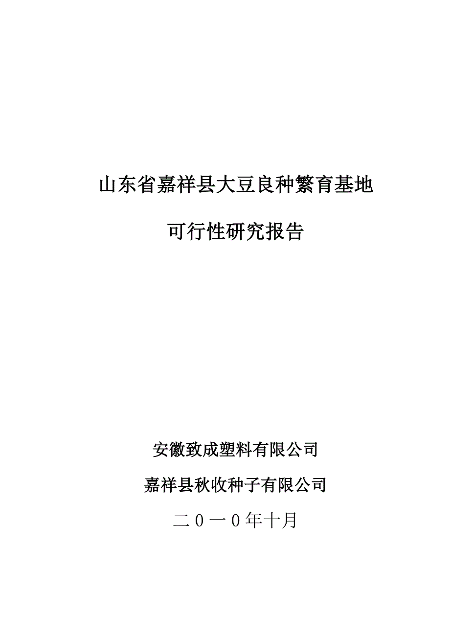 嘉祥县大豆良种繁育基地可行性研究报告_第1页