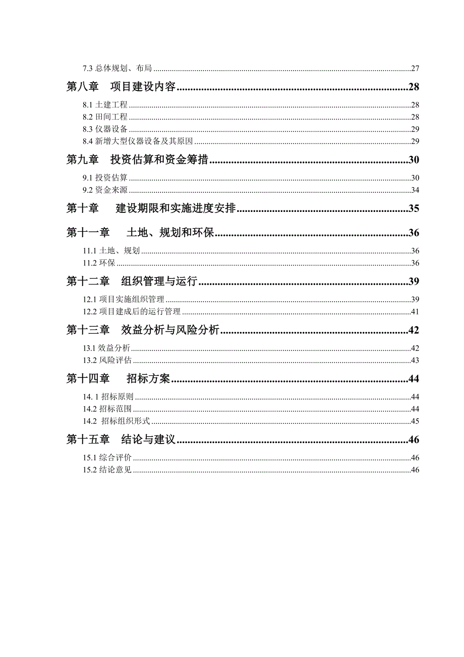 嘉祥县大豆良种繁育基地可行性研究报告_第3页