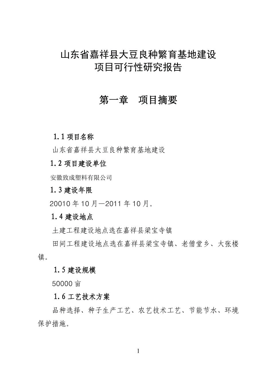 嘉祥县大豆良种繁育基地可行性研究报告_第4页