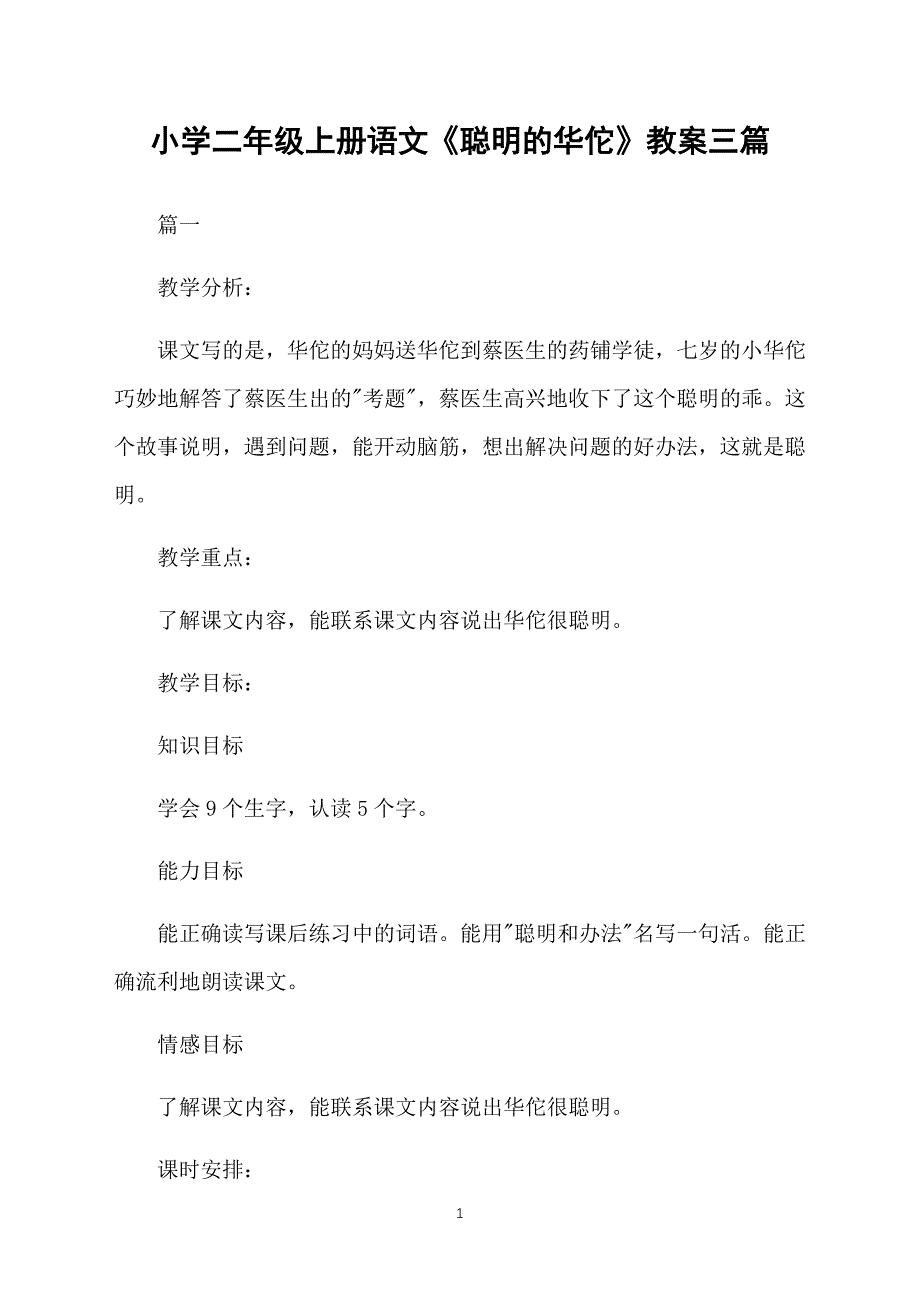 小学二年级上册语文《聪明的华佗》教案三篇_第1页