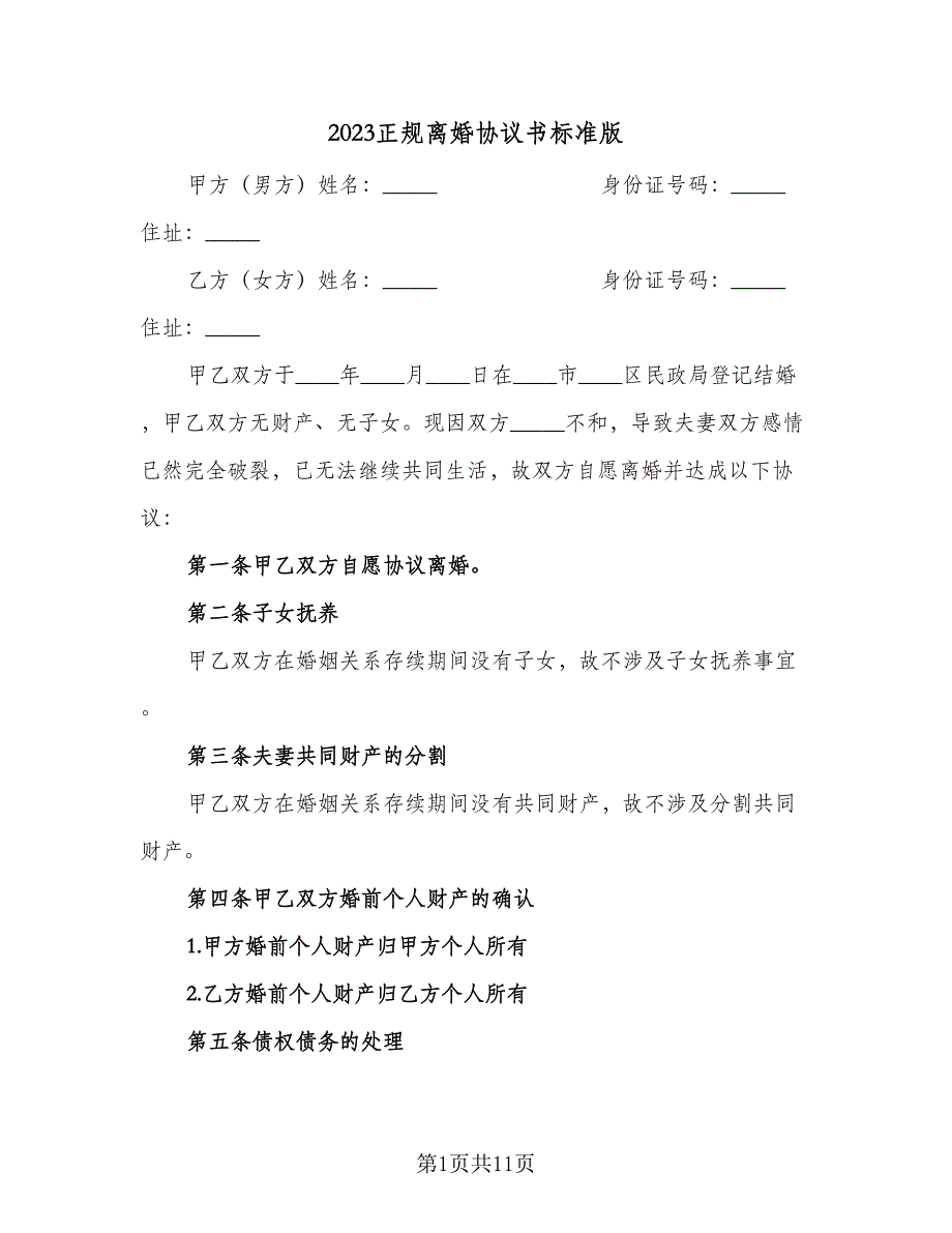 2023正规离婚协议书标准版（4篇）.doc_第1页