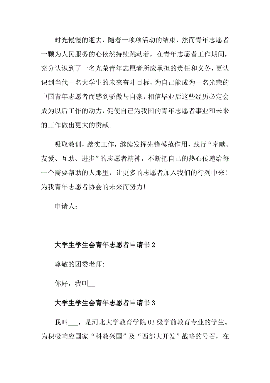 大学生学生会青年志愿者申请书_第3页