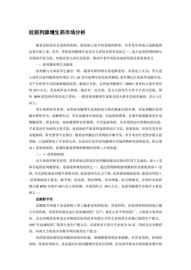 抗前列腺增生药市场分析