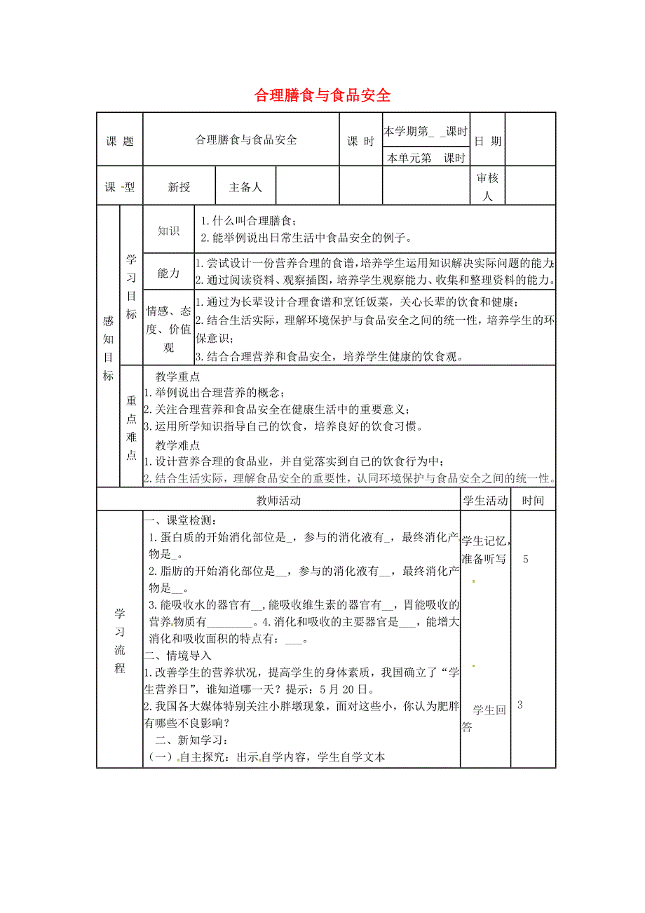 山东省邹平县实验中学七年级生物下册-3.1.3-合理膳食教案.doc_第1页