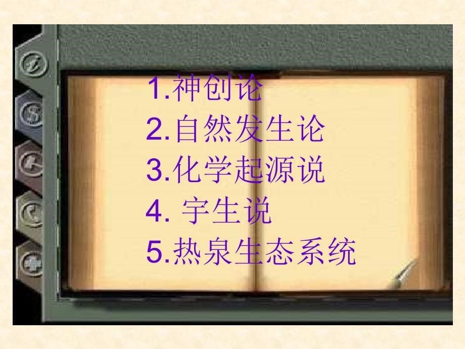 八年级生物下册第七单元第三章第一节地球上生命的起源ppt课件_第5页