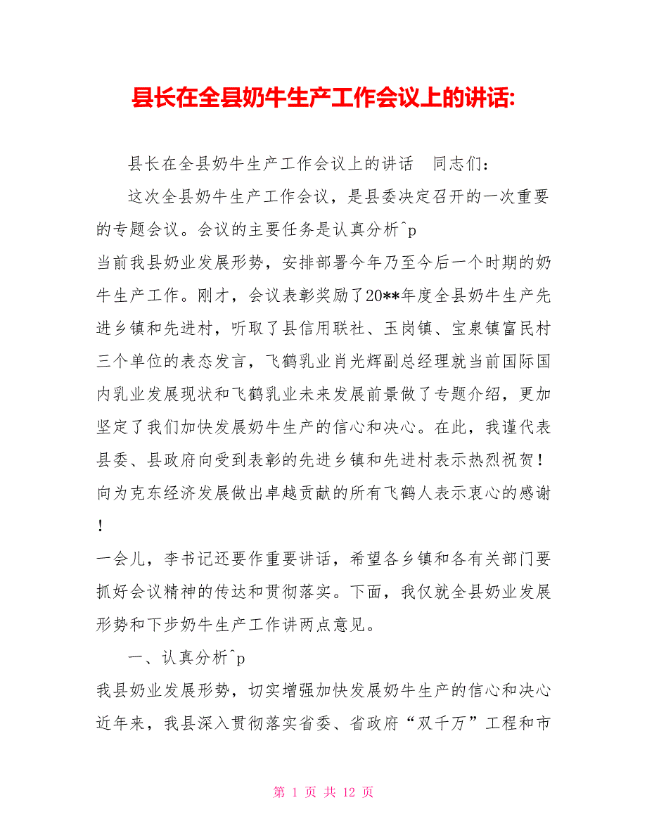 县长在全县奶牛生产工作会议上的讲话_第1页